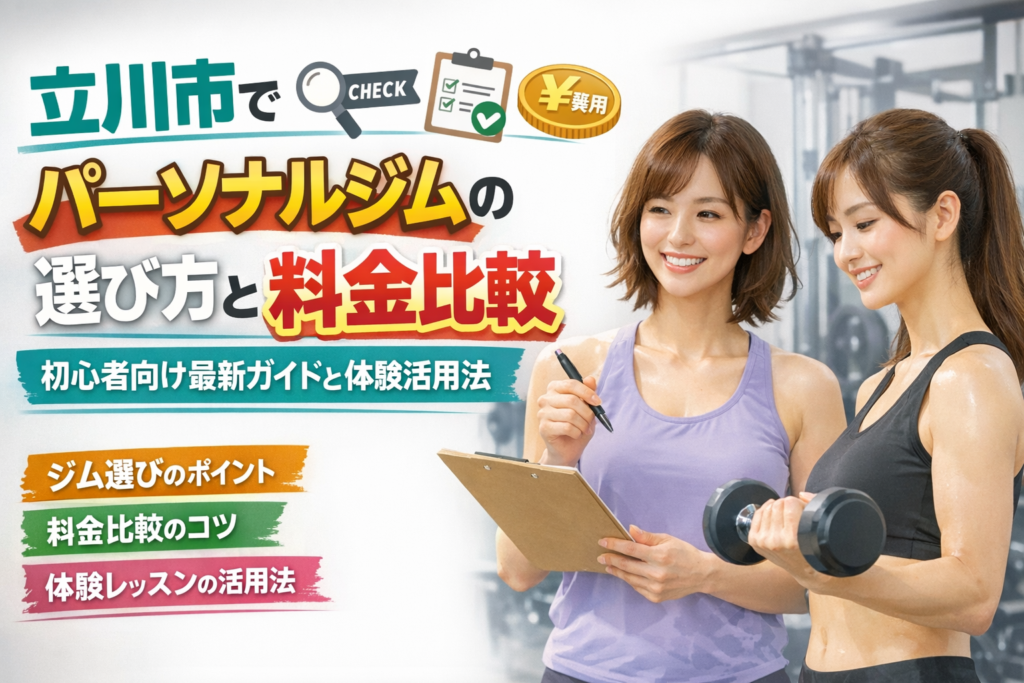 立川市でパーソナルジムの選び方と料金比較｜初心者向け最新ガイドと体験活用法